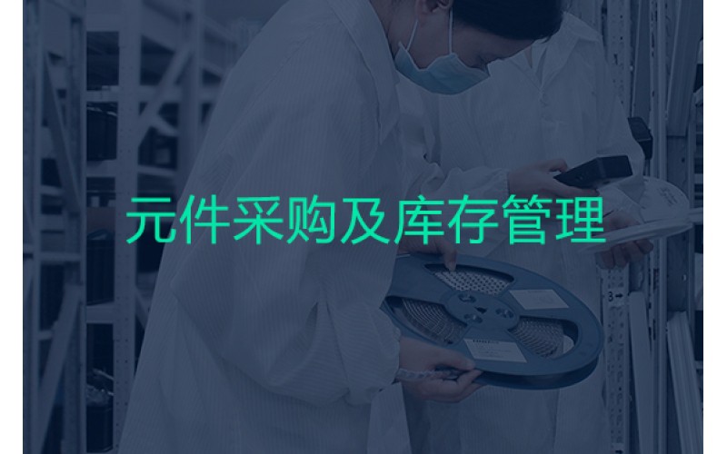 電子元器件采購